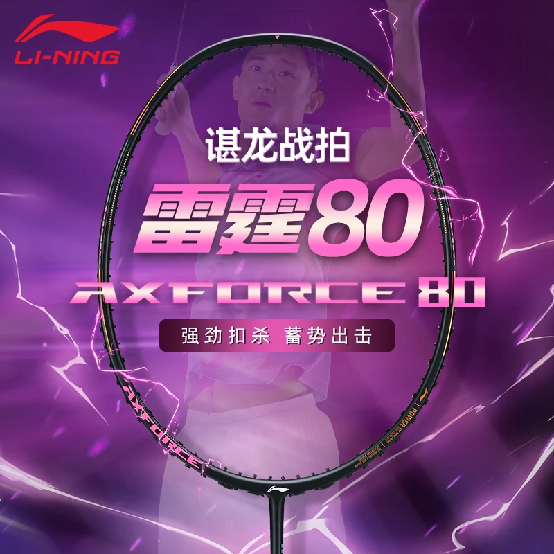 【顺丰】李宁羽毛球拍正品雷霆80谌龙战戟8000全碳素专业比赛单拍
