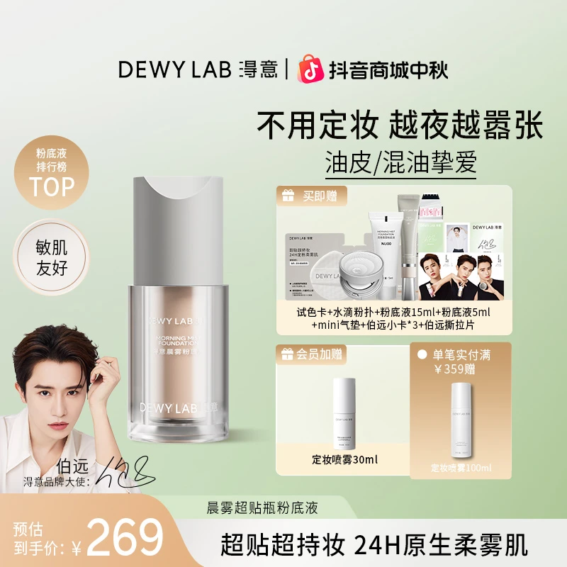 【伯远同款】淂意晨雾粉底液油皮混油遮瑕持久不脱妆