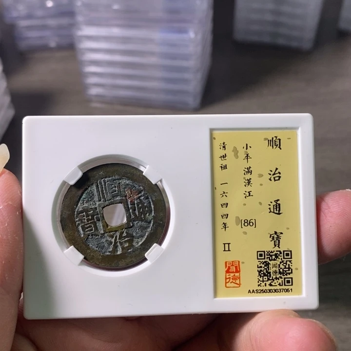 铜A闻博文化顺治通宝