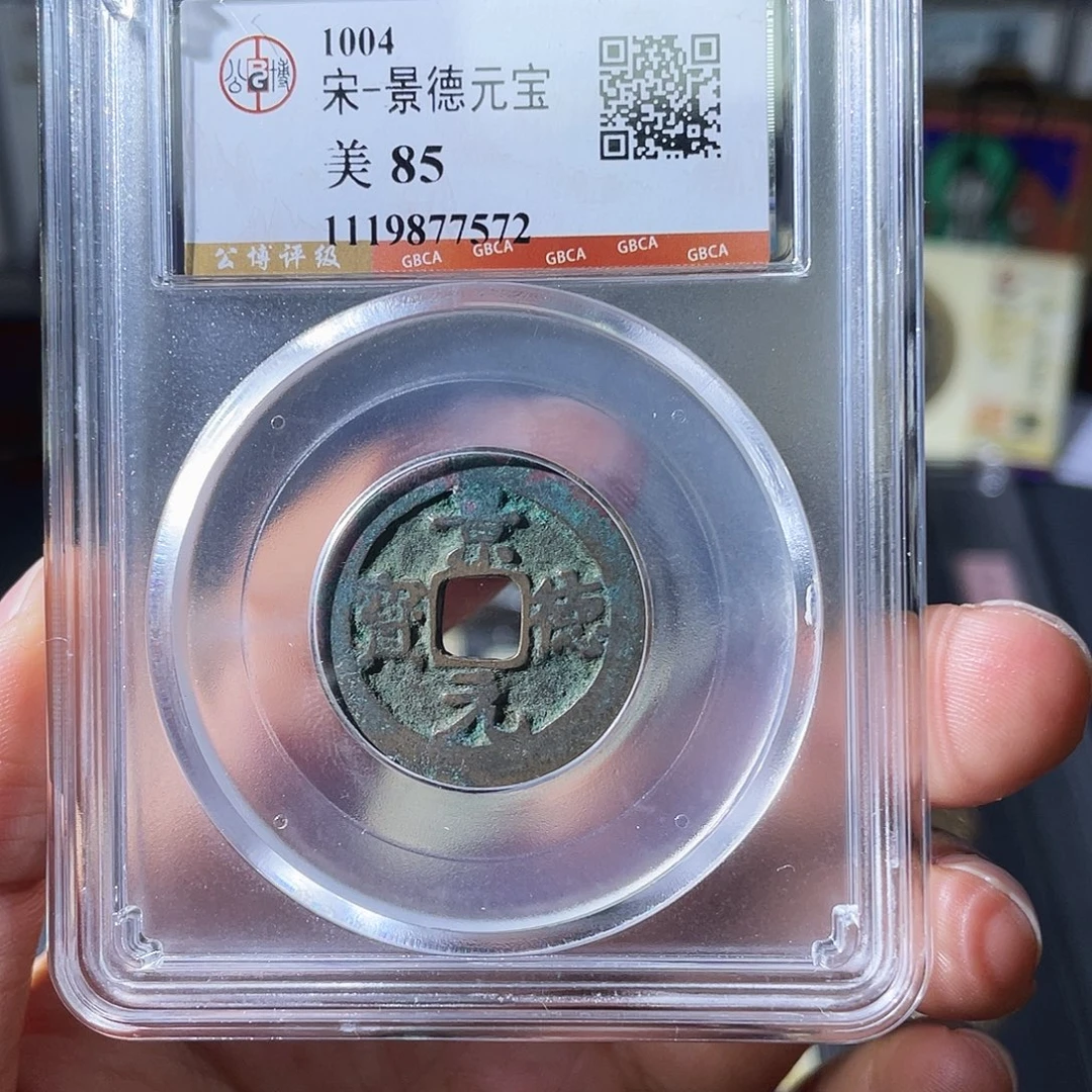 铜小瑶，北宋福利景德元宝，评级码7572