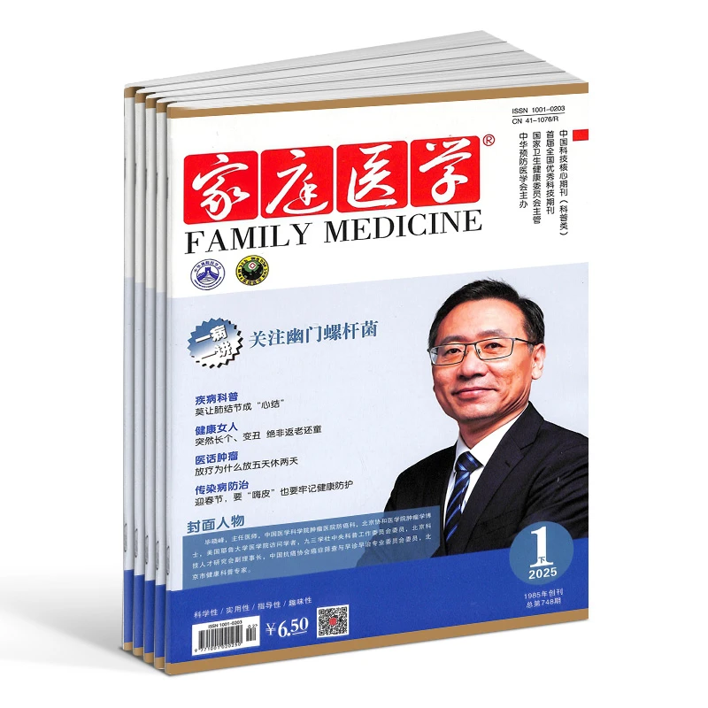【杂志铺】家庭医学杂志 2026年1月起订 1年共24期 学医相关参考