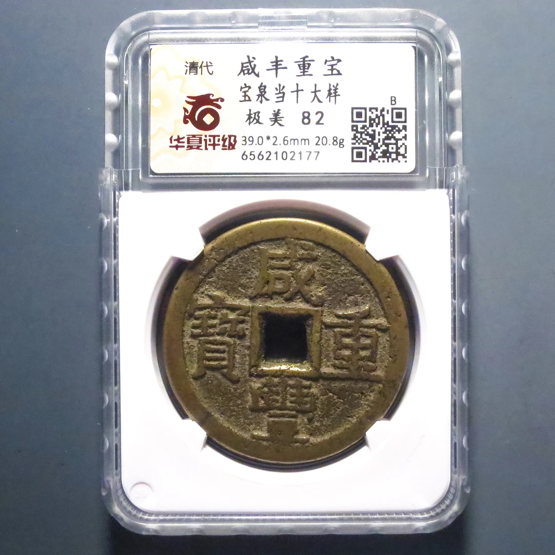 华夏评级 极美82 咸丰重宝当十大样 2177