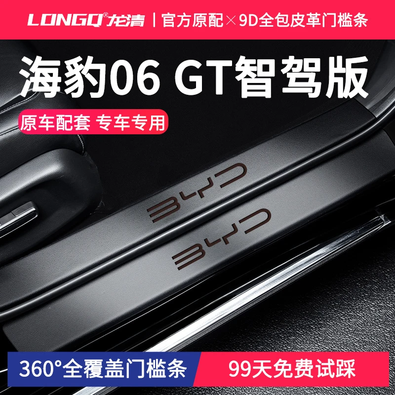 25款比亚迪海豹06GT智驾版汽车内饰用品改装配件门槛条保护防踩贴