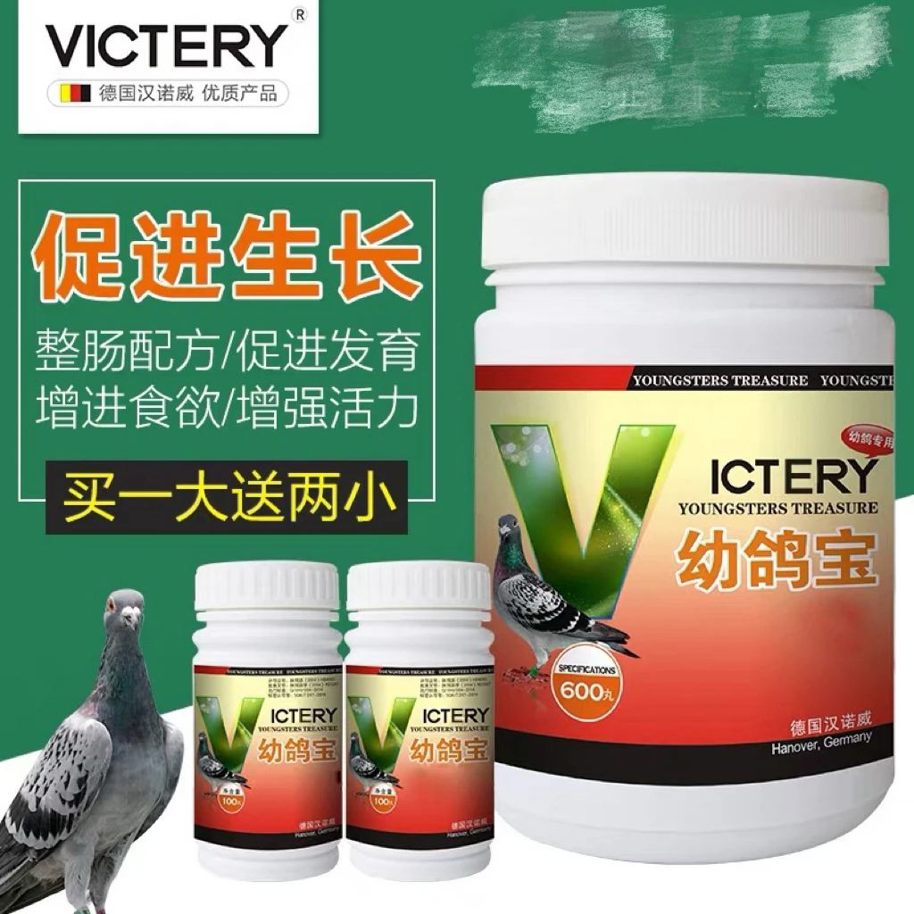 汉诺威大全幼鸽宝买一送两小种鸽幼鸽营养保健品调理育雏宝幼鸽丸