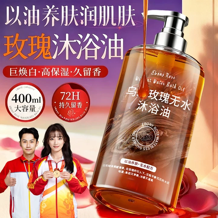 【央妈力荐】乌木玫瑰沐浴油持久留香72小时全身香体沐浴露推荐正品