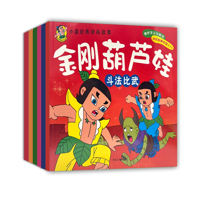 【巨划算】金刚葫芦娃连环漫画中国经典动画故事童年亲子家庭教育
