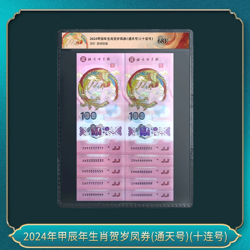 非法定货币2024年甲辰年生肖贺岁凤券(通天号)(十连号)