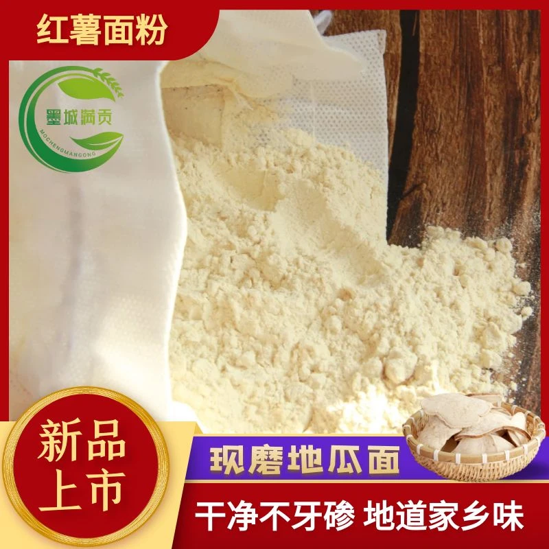 【满贡地瓜面】纯正地瓜面粉窝头面粉自磨现磨红薯面粉家乡细腻干净
