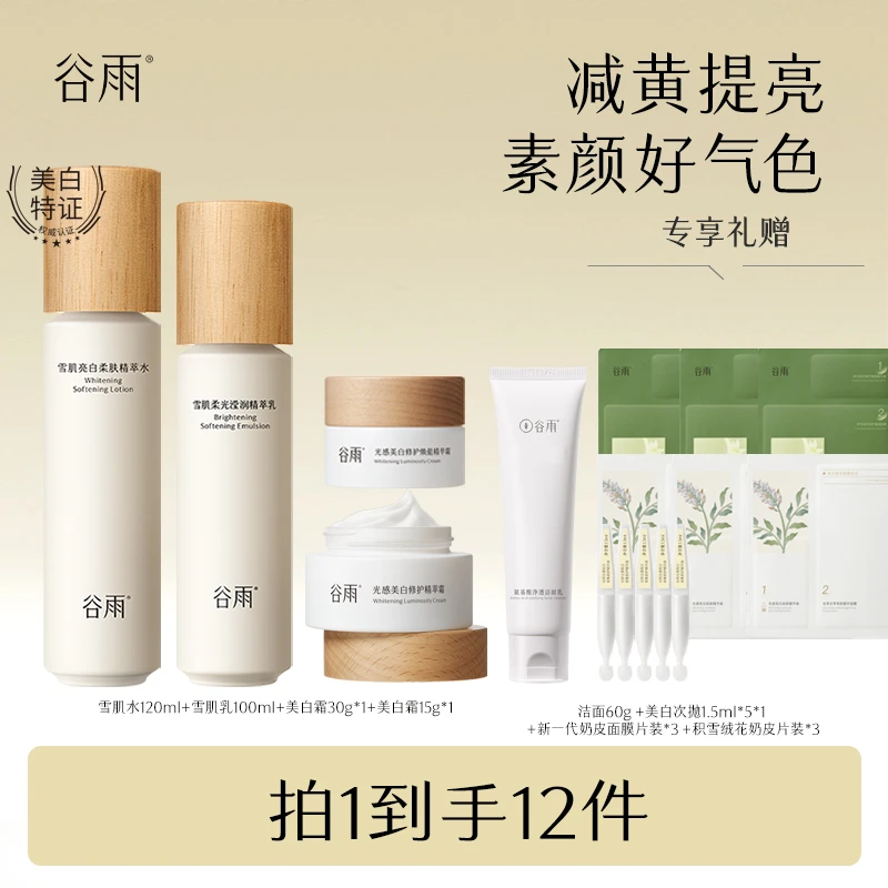 谷雨雪肌水乳霜3.0套装祛黄提亮保湿修护补水护肤品 XBX[GY]