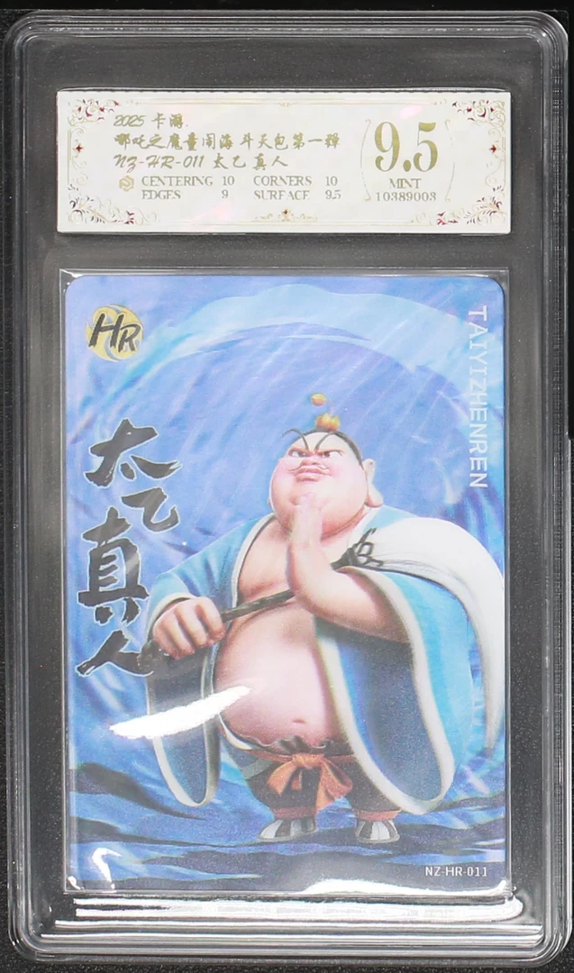 hr太乙真人（NZ-HR-011）评级卡牌一张