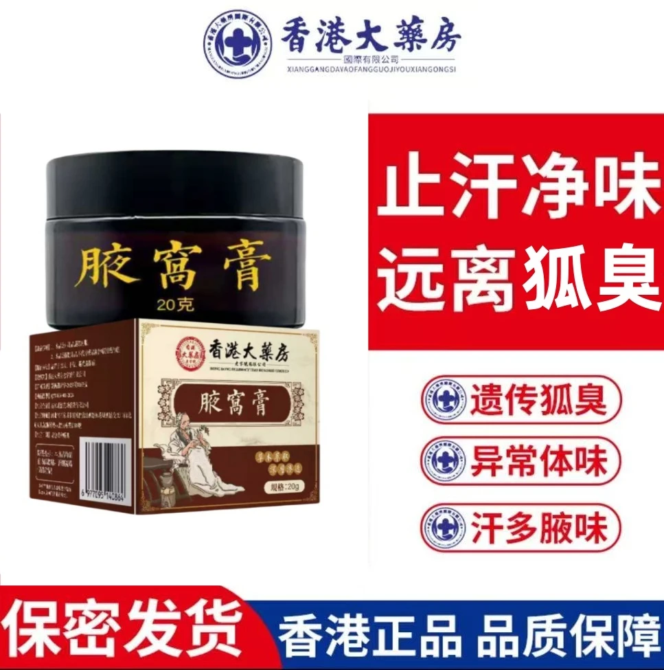 【香港大楽房】正品狐臭腋窝膏净味止汗清新袪味抑菌抑汗身体护理膏