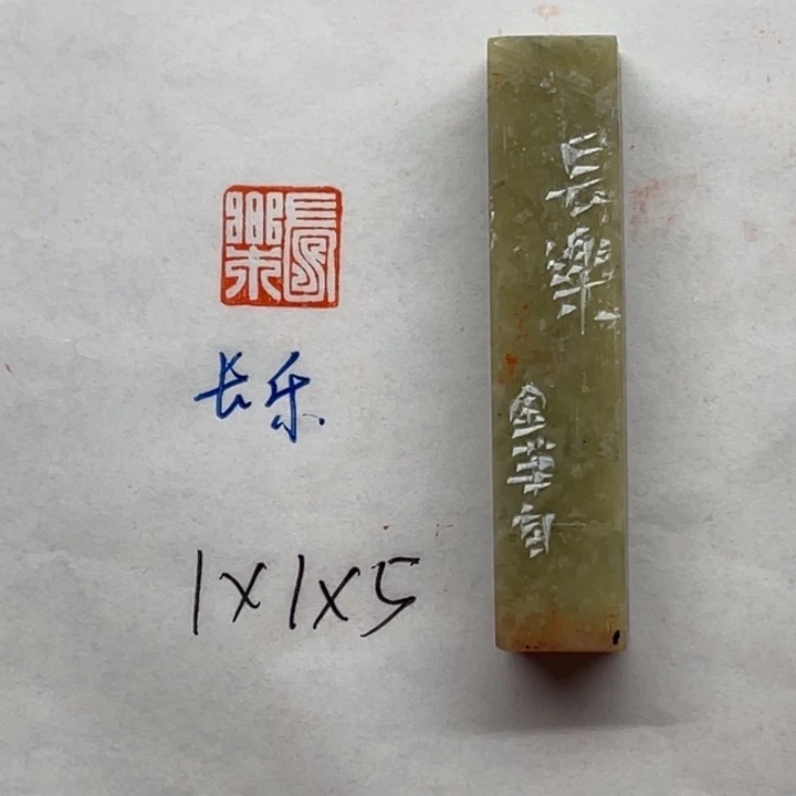 青田石印石长乐二字