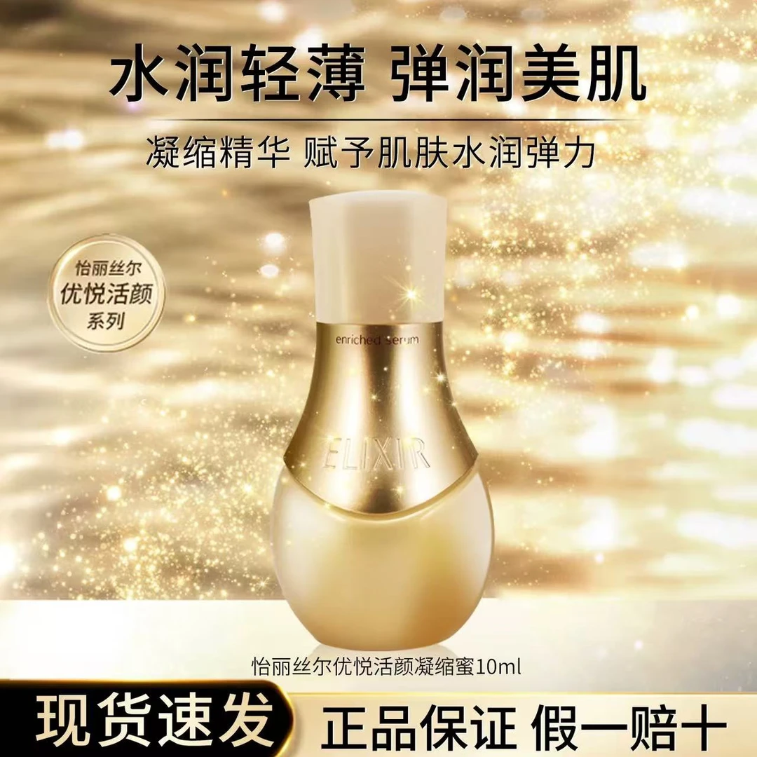 怡丽丝尔优悦活颜金致浓缩蜜10ml保湿弹润精华水润轻薄弹润