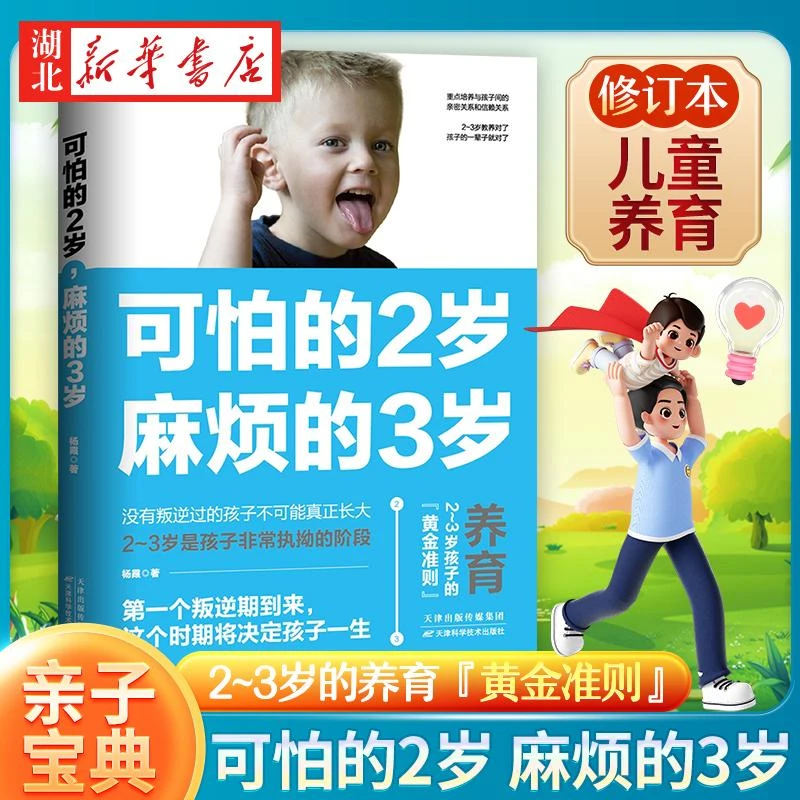 正版现货 可怕的2岁麻烦的3岁 幼儿启蒙早教书家庭教育的秘密育儿