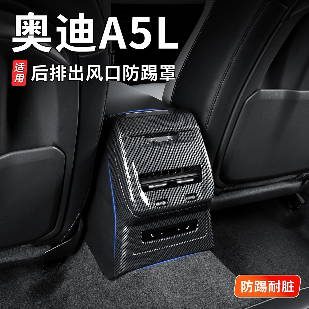 适用于一汽/上汽奥迪A5L后排空调防踢面板碳纤纹内饰改装出风口