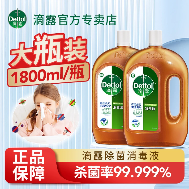 Dettol/滴露衣物抑菌消毒液洗衣服家用杀菌室内消毒水非除菌液用