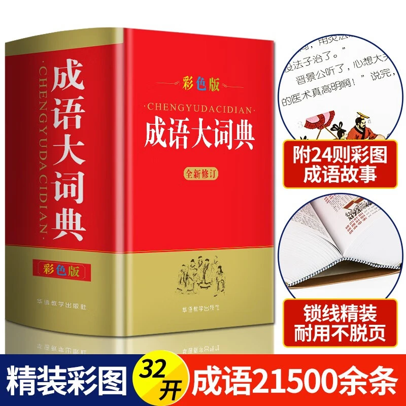 成语大词典：彩色版