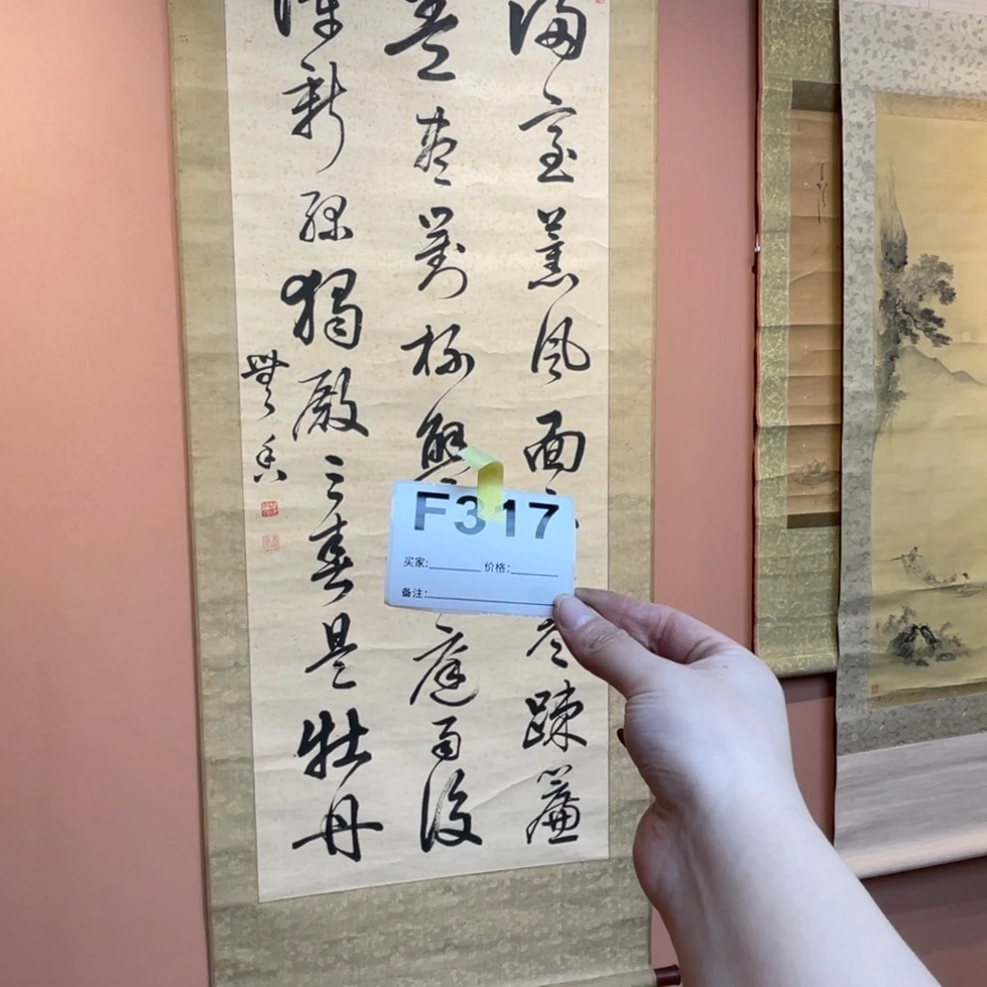 远***者书法回流老画不退不换
