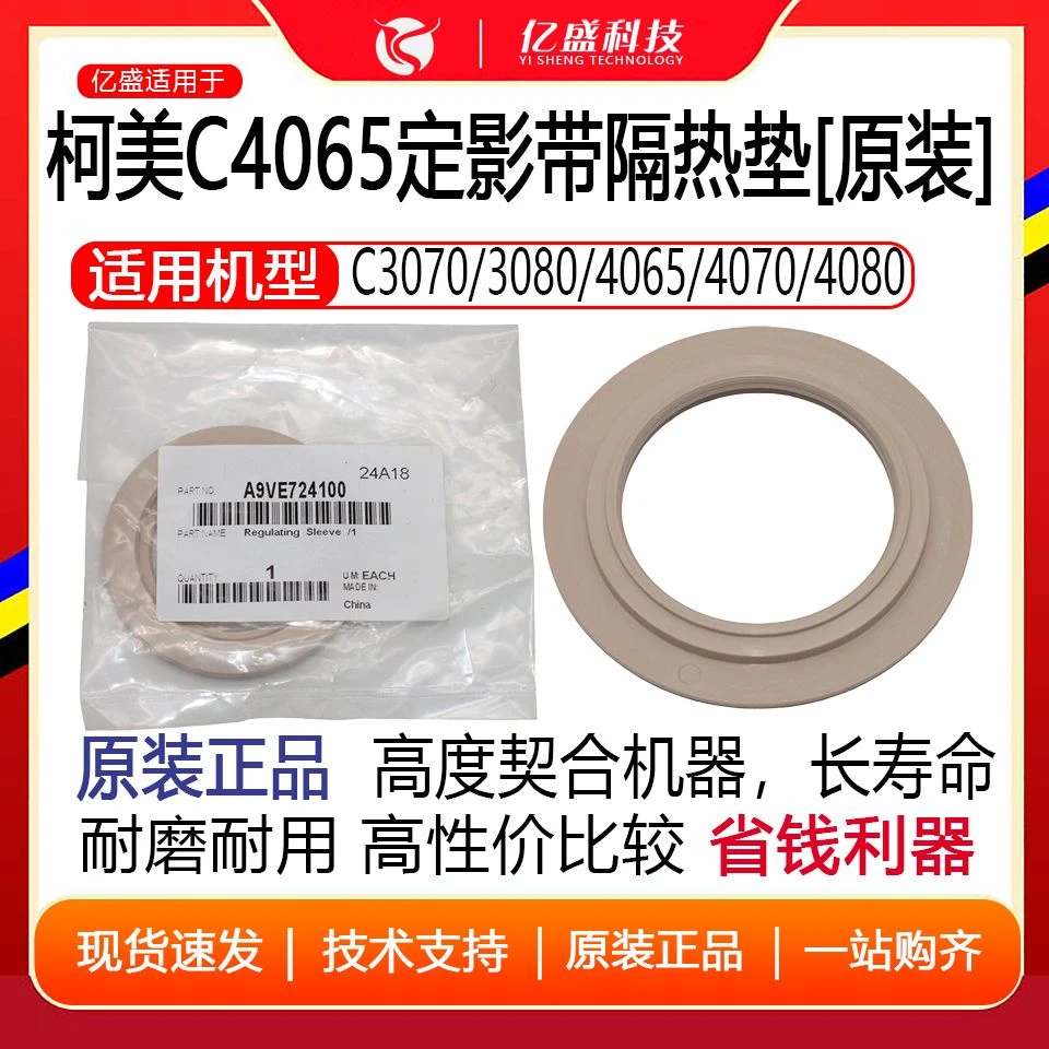 柯美C3070/3080/4065/4070/4080原装 定影带隔热套/1 A9VE724100