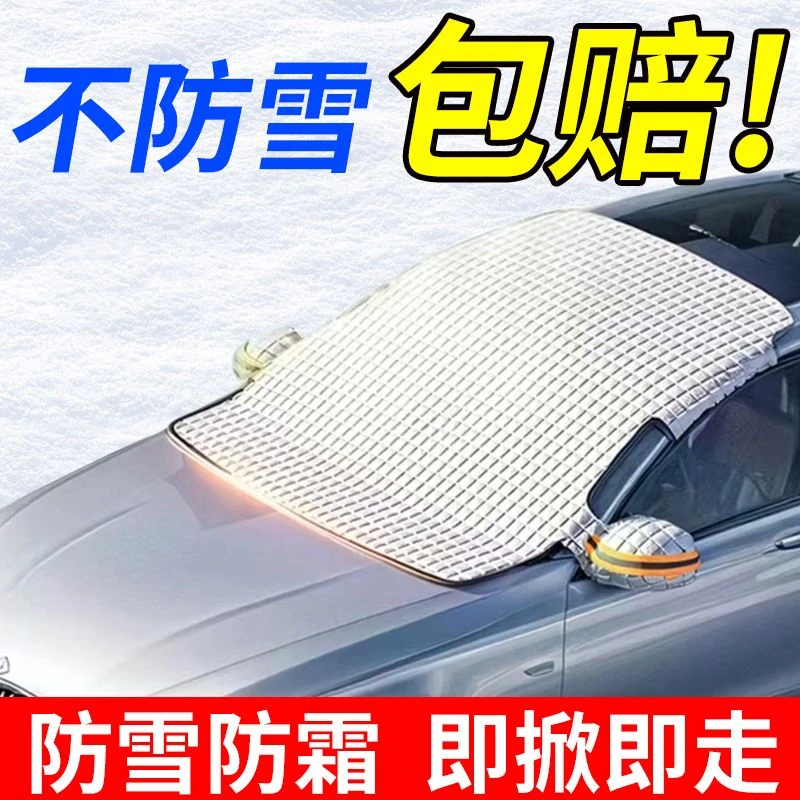 【有车必备】全车型汽车防霜防晒遮雪遮阳前档玻璃车衣罩四季通用