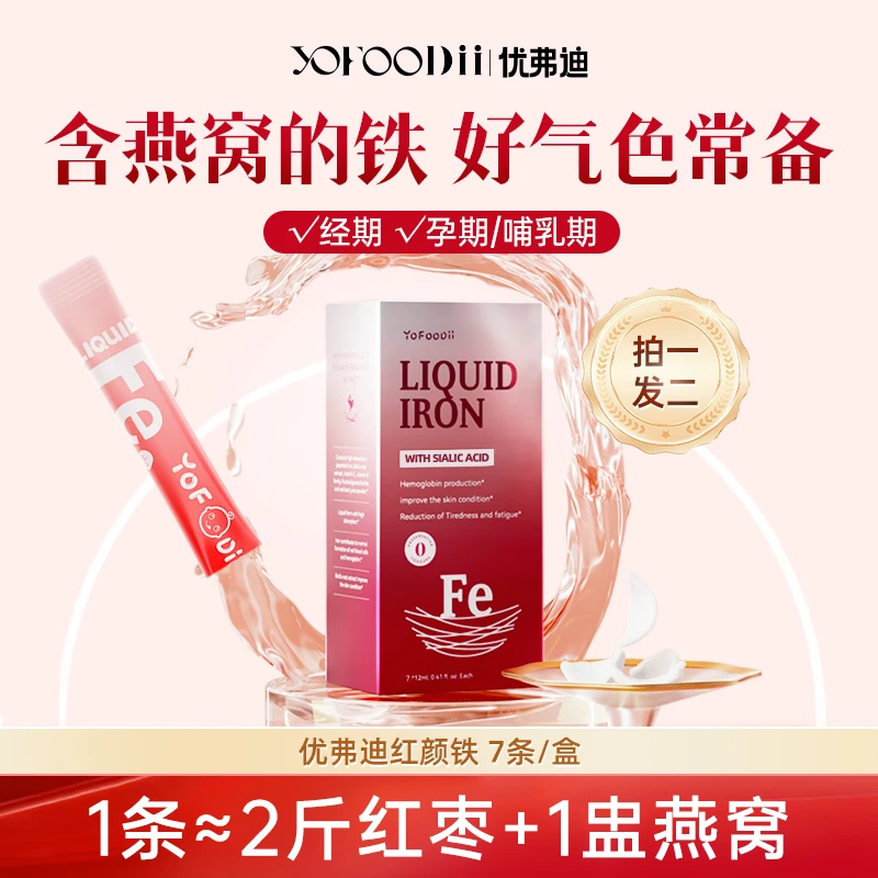 【拍一发二】优弗迪红颜铁孕妇女性铁剂液体红润好气色7条/盒 dsp