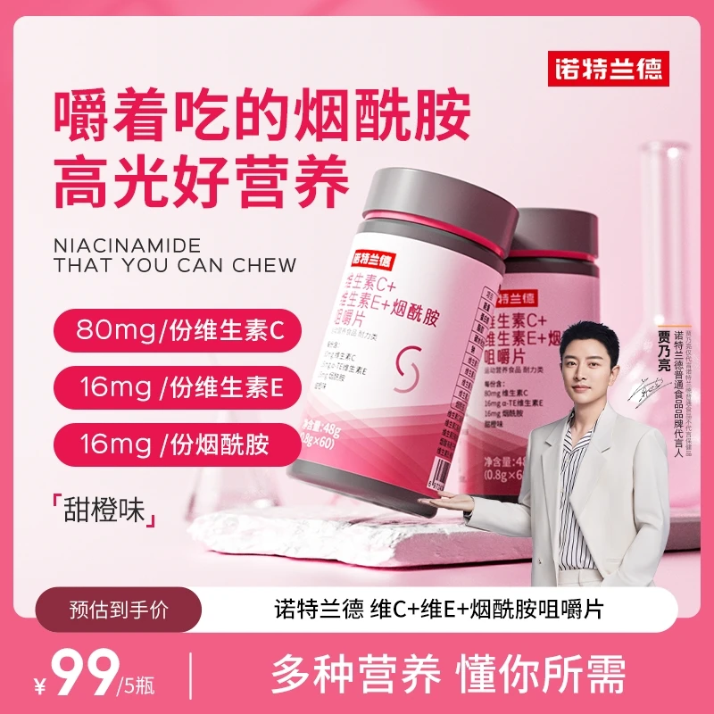 诺特兰德维生素C+E+烟酰胺咀嚼片烟酸复合维生素VBvc  kp