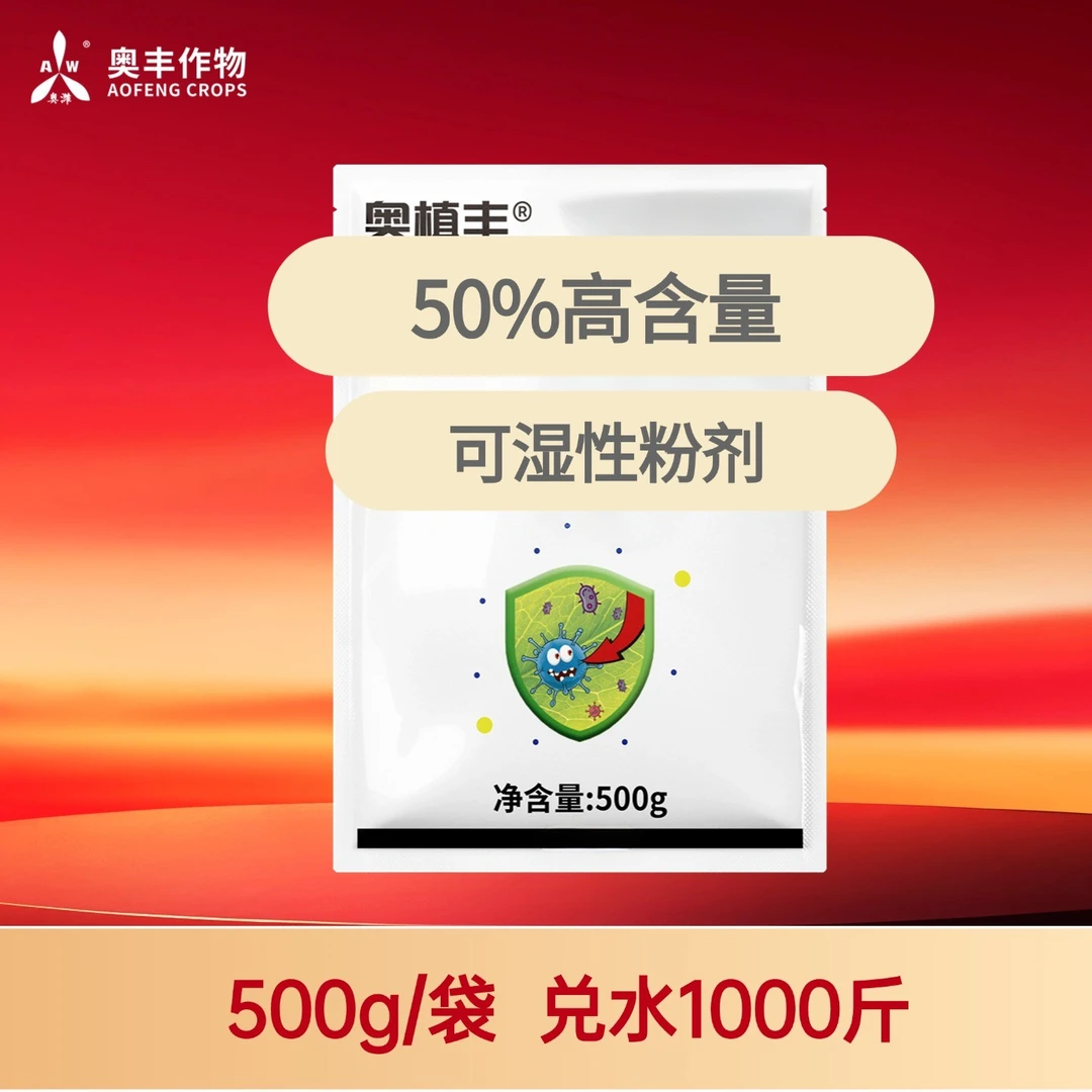 【双11】50%氯溴奥丰大田果树蔬菜园林花卉通用叶面肥