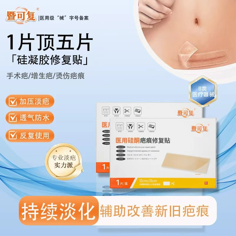 暨可复暨可复医用硅酮疤痕修复贴厚款剖腹产甲状腺烧烫伤10*18cm