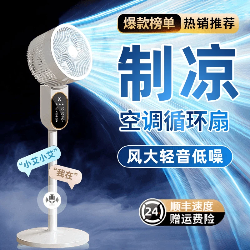 【2025年最新款空】气循环扇语音智能电风扇家用大风力办公室落地扇