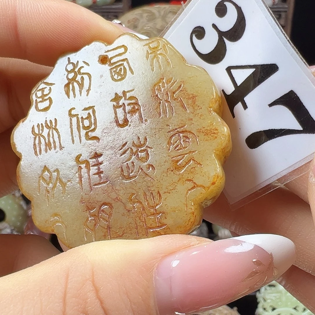 和田玉未镶嵌挂件