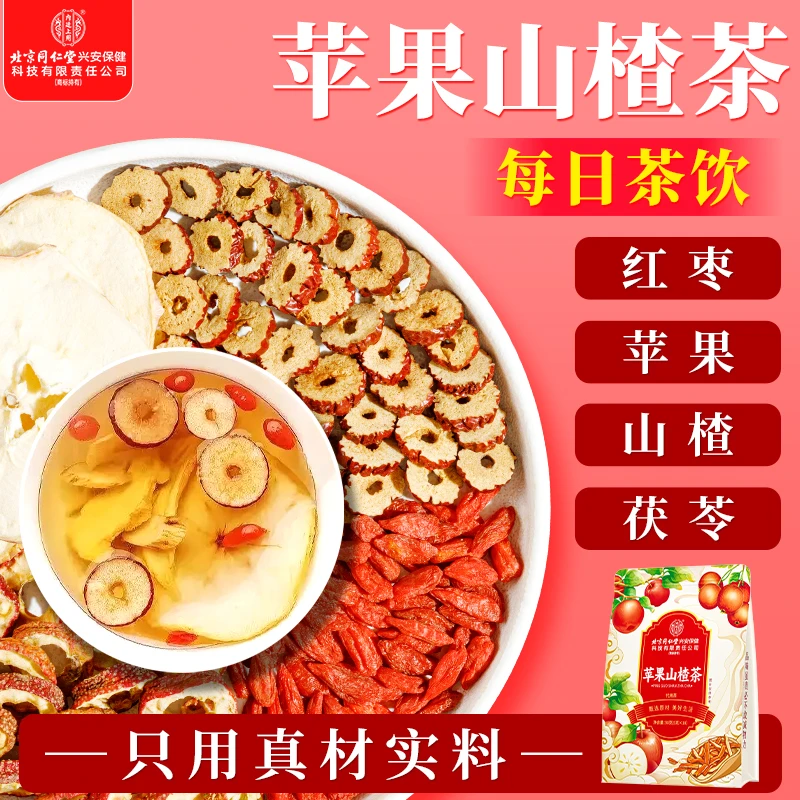【苹果山楂茶】酸甜好喝红枣陈皮山楂苹果茶水果茶升级款原料包组合