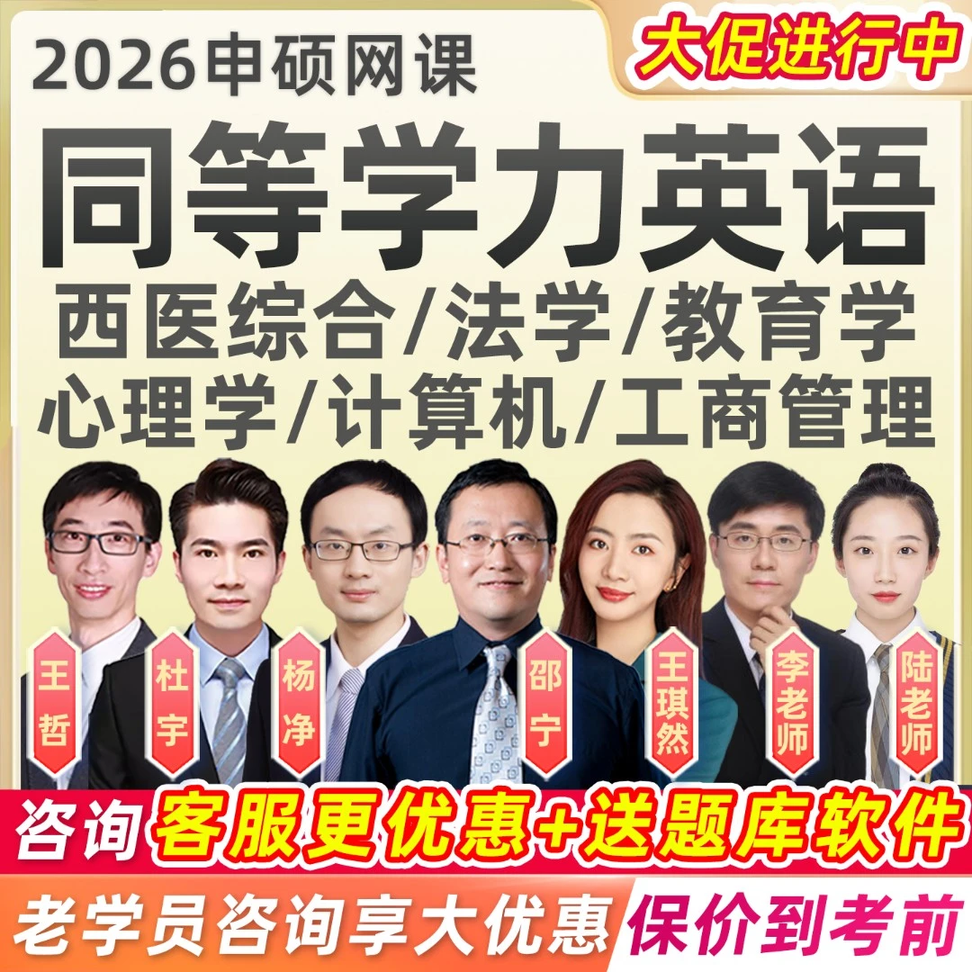 2026同等学力申硕英语网课西医综合经济学工商申请硕士学历视频26