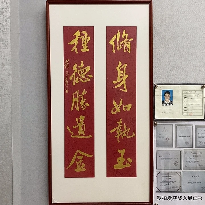 书法罗柏发书法修身