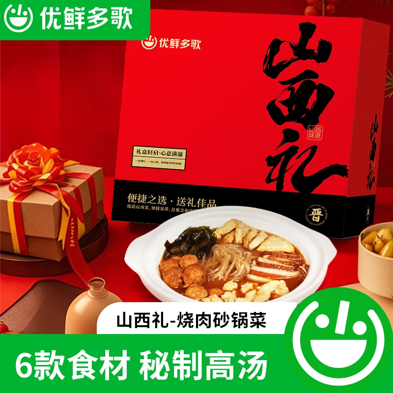 优鲜多歌山西礼-烧肉砂锅菜礼盒（2.97kg）