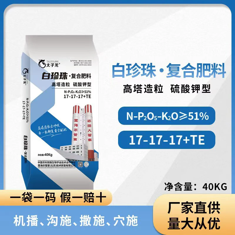 太子龙白珍珠17-17-17高塔复合肥
