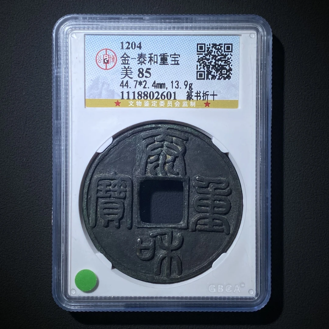 Z.29 金代 泰和重宝 篆书折十 公博评级85分 1118802601 Z