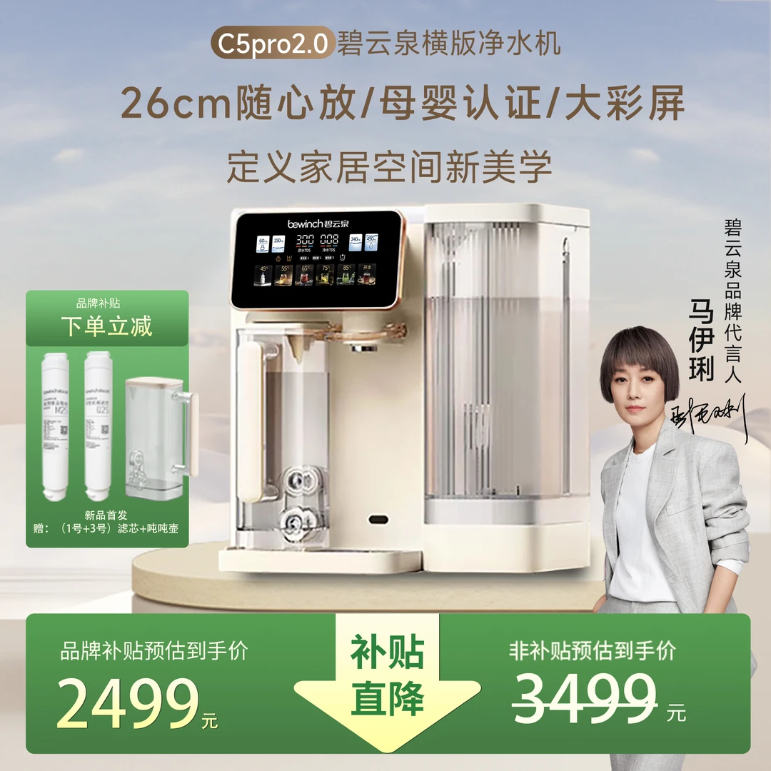 【新品2.0发售】碧云泉净水机净饮机C5pro2.0免安装速热净水器