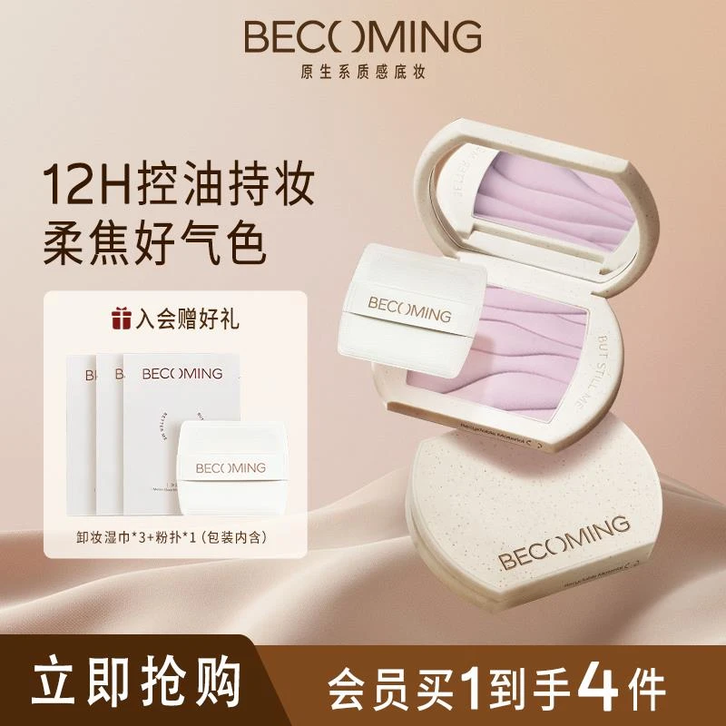 【百补】Becoming紫色粉饼 控油定妆提亮零粉感 好气色柔焦