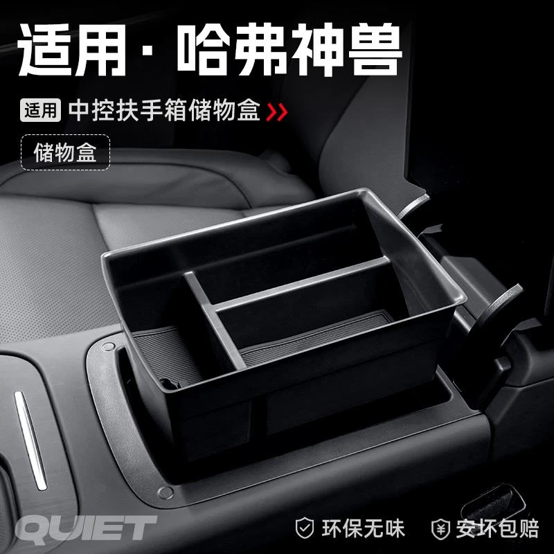 适用哈弗神兽汽车车载扶手箱储物盒中控收纳置物箱改装饰配件大全