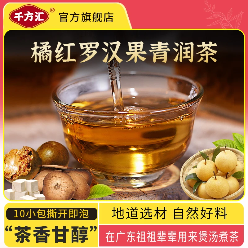 千方汇橘红罗汉果青润茶橘红茶7味材料组合润茶养生茶包