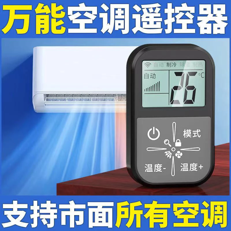 万能空调遥控器空调功能遥控器除湿风扇多功能立式神器遥控