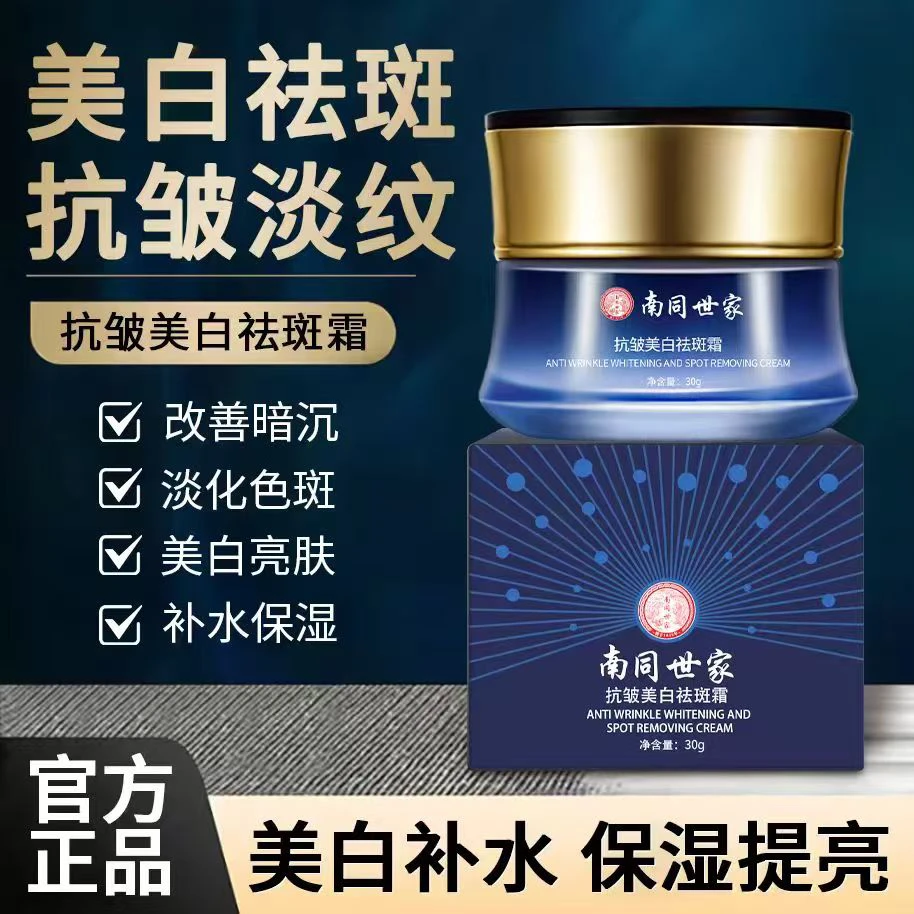 南同世家南同世家抗皱祛斑霜！深层修护，肌肤年轻态看的见