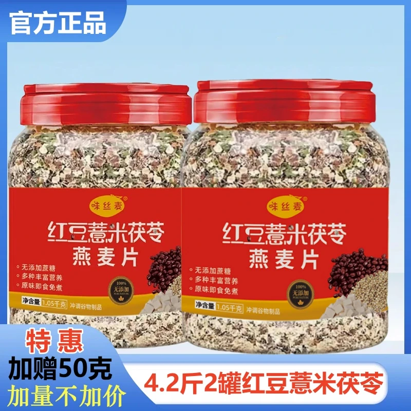 【加赠50克】味丝麦红豆薏米茯苓燕麦片速溶免煮即食添加蔬菜无蔗糖