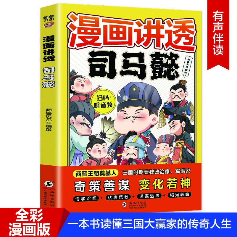 【漫画讲透司马懿】全彩中小学课外阅读处世智慧儿童文学历史传记
