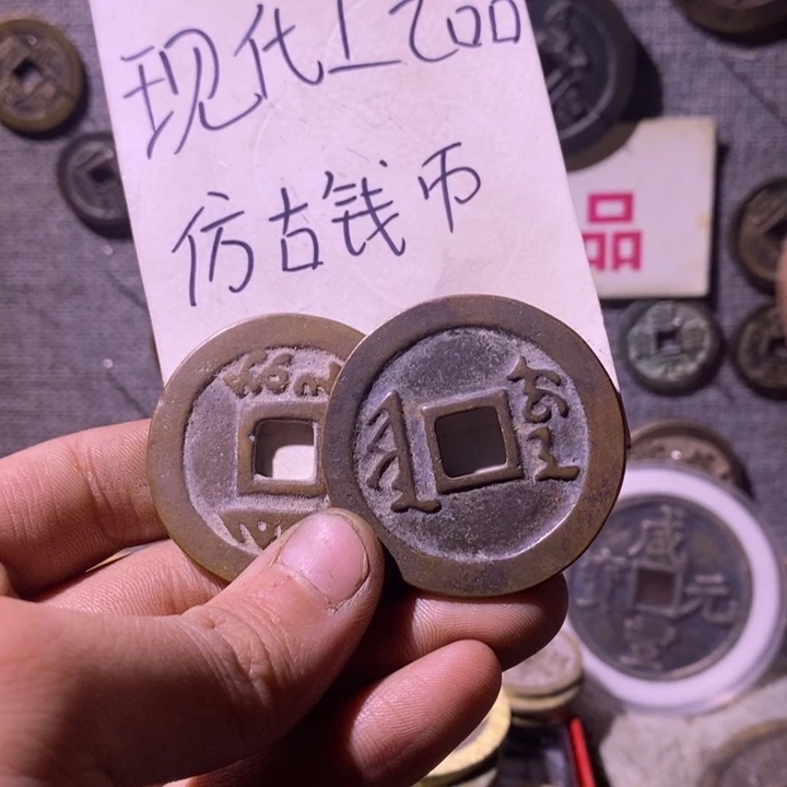 铜现代工艺品仿古钱币