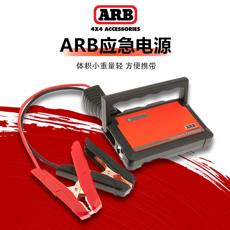 ARB汽车应急电源应急启动户外越野12V应急电源车载充电宝便捷启动