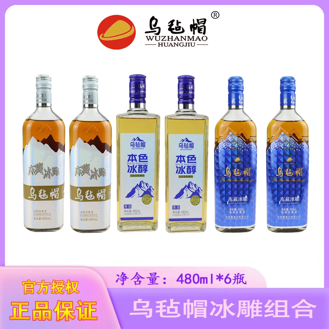 乌毡帽冻藏冰雕组合装480ml*6瓶 三种口味 半干型 乌毡帽黄酒