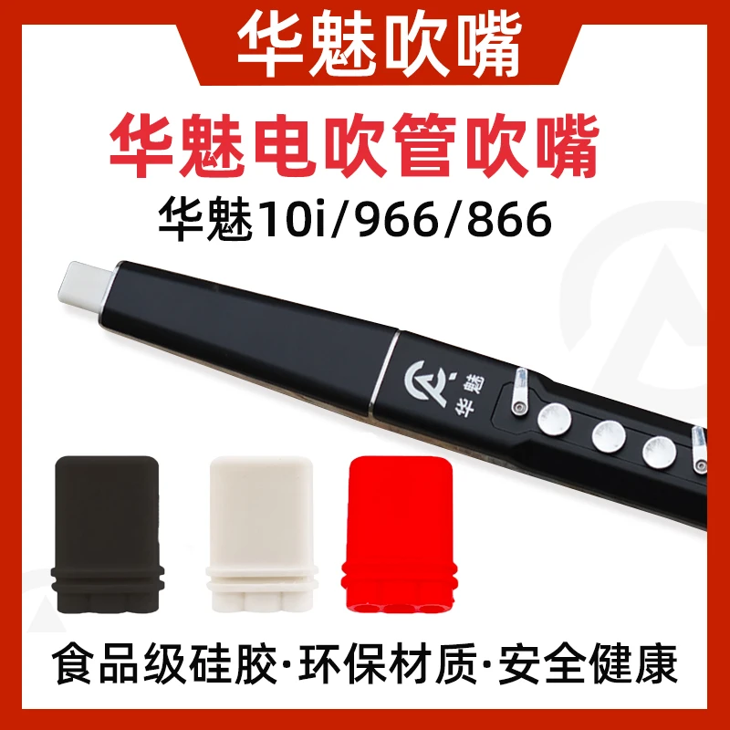 华魅电吹管吹嘴华魅966华魅10i电吹管专用吹嘴食品级硅胶966吹嘴