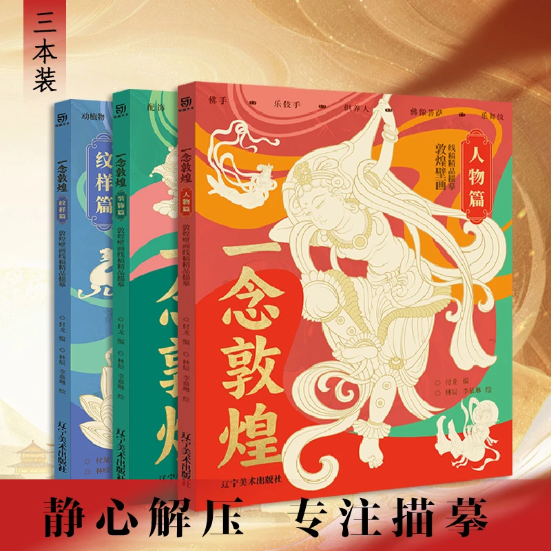 【全3册】一念敦煌:敦煌壁画线稿精品描摹 人物篇+装饰篇+纹样篇