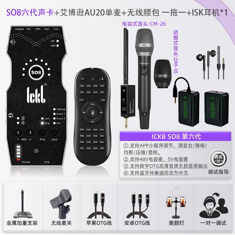 SO8六代声卡+艾博逊一拖一麦克风+BALAIDO一拖一腰包直播唱歌